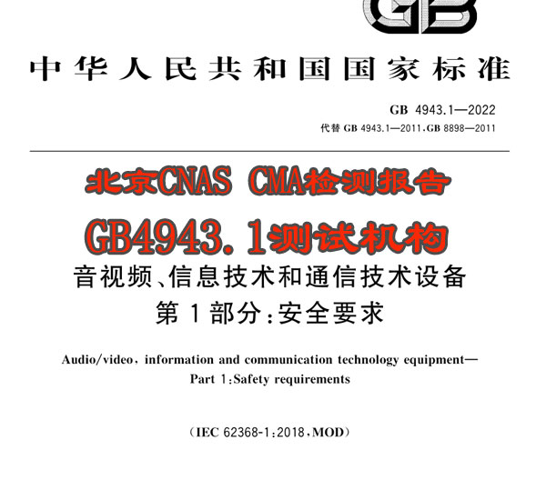  �°��׼GB4943.1-2022��ȫ������Է���