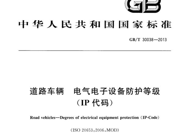 GB/T30038-2013��·�������������豸�����ȼ���֤��Ŀ����